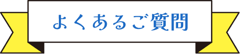 よくあるご質問